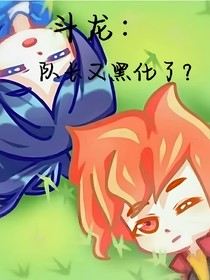 斗龙：队长又黑化了？