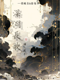 深渊长歌