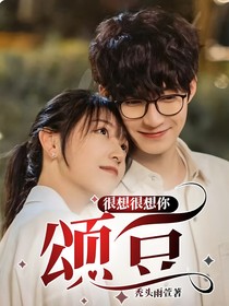 很想很想你：颂豆