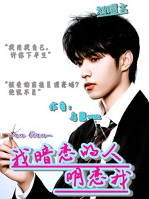劉耀文：暗戀的人明戀我