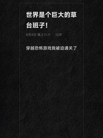 穿越恐怖游戏我被迫通关-d139