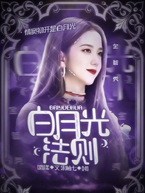 白月光法则