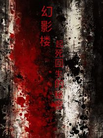 幻影樓：起死回生的秘密