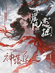 晨风恋瑶，神落坠之