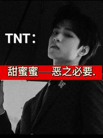 TNT：甜蜜蜜——恶之必要
