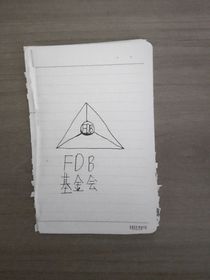 FDB基金会（纯属娱乐，不喜勿喷）