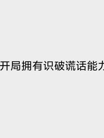 開局就擁有識破謊話的能力