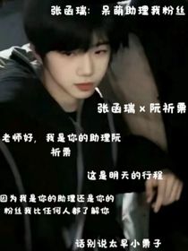 张函瑞：呆萌助理我粉丝