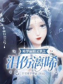 叶罗丽精灵梦之泪伤漓晞
