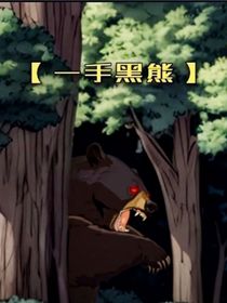 黑熊成精