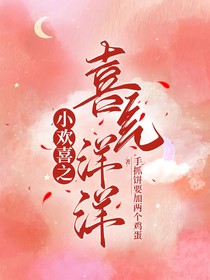 小欢喜之喜气洋洋