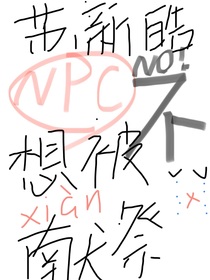苏新皓：NPC不想被献祭