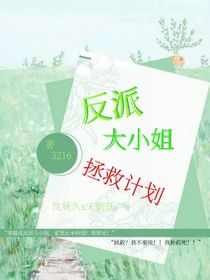 反派大小姐拯救计划