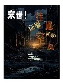 末世——掛逼室友征服世界