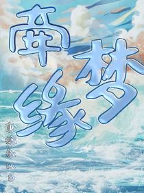 牵梦缘