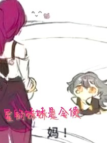 星的妹妹是令使