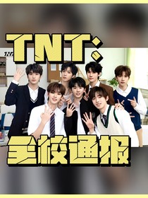 TNT全校通报
