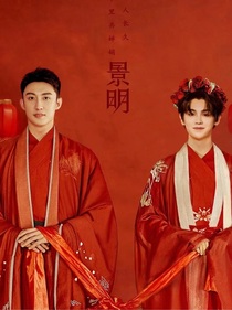 春和景明（有你足矣）