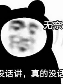 身为凡庸的我创建了快穿局