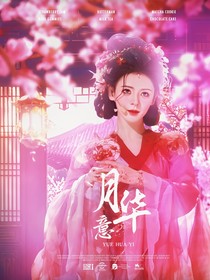 长月烬明：月华意