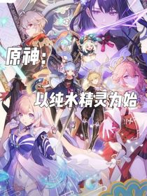 原神：以純水精靈為始
