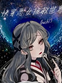 快穿惡女拯救世界（bushi）