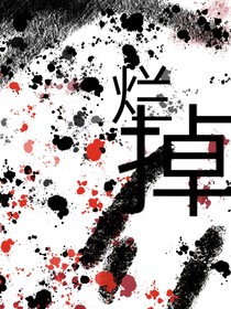 烂掉