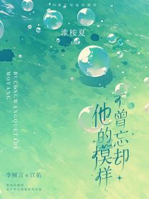 不曾忘却他的模样