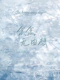 念念无回想