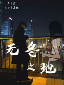 无冬之地