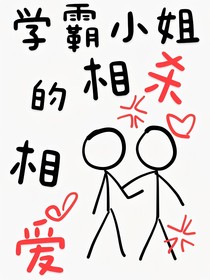 學霸小姐的相愛相殺