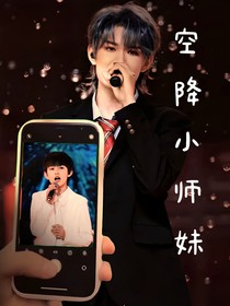 TF家族三代：空降小师妹