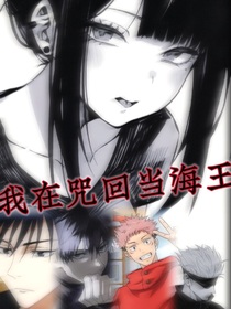 咒回：我在咒回当海王