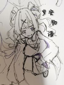 岁安物语