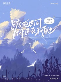 跨越世间，你还在我身边