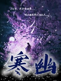 寒幽