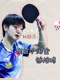 孙颖莎：我这个闺蜜够格吗