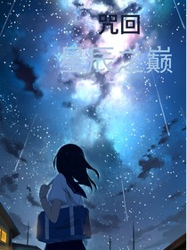 咒回：星辰之巅