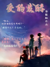 爱的发酵