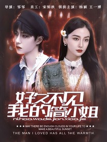好久不见我的简小姐