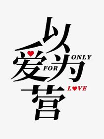 要久久爱之宴意夫妇