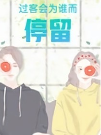 过客会为谁而留