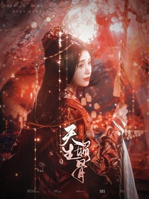 云之羽：天生媚骨1
