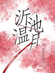 沂池温月