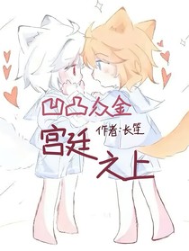 凹凸众金：宫廷之上