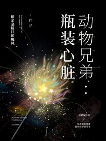 動(dòng)物兄弟：瓶裝心臟
