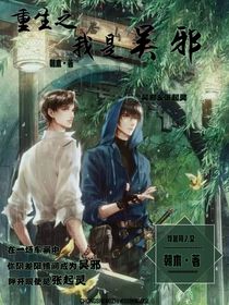 重生之我是吴邪