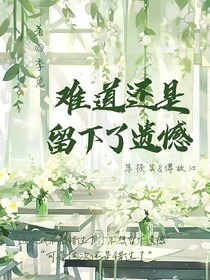 难道还是留下了遗憾