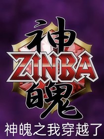 神魄之穿越了