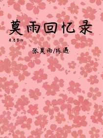 莫雨回忆录